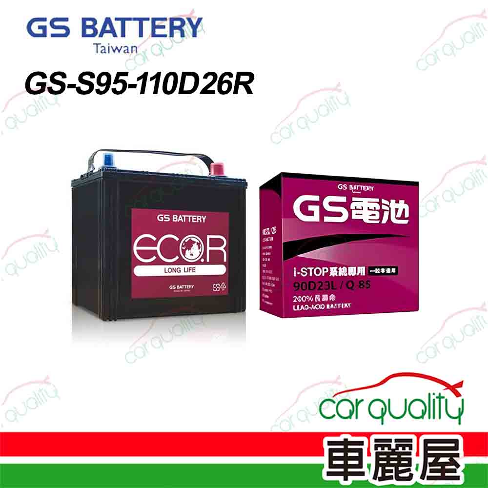 【GS】電瓶 日規 EFB S95 D26R(車麗屋)