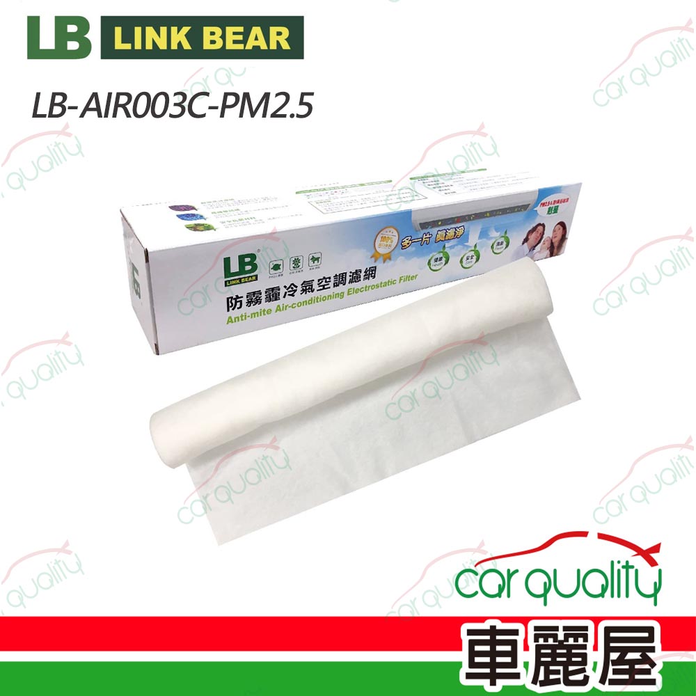 【LINK BEAR】冷氣濾網 家用 LINK 防霧霾(車麗屋)