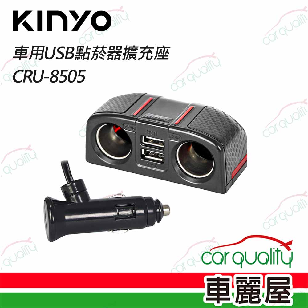【KINYO】插座 CRU-8505 車用USB點菸器擴充座(車麗屋)
