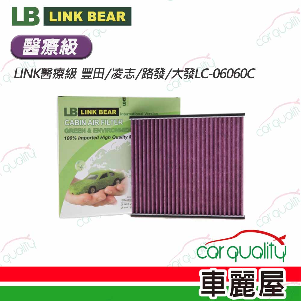 【LINK BEAR】冷氣濾網LINK醫療級 豐田/凌志/路發/大發LC-06060C(車麗屋)
