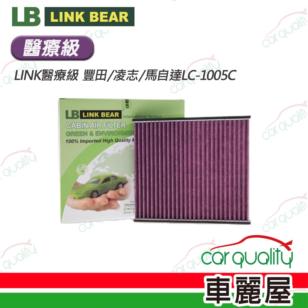 【LINK BEAR】防疫必備 冷氣濾網LINK醫療級 豐田/凌志/馬自達 LC-1005C(車麗屋)