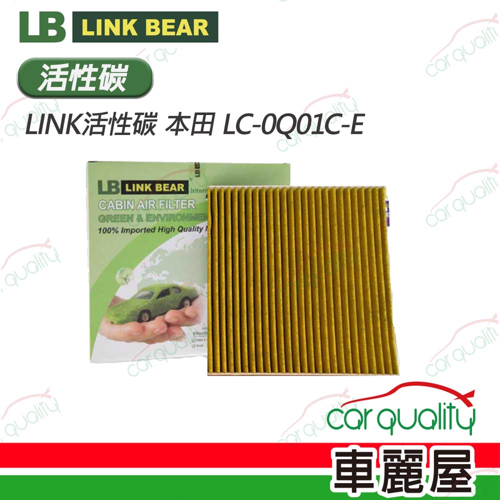 【LINK BEAR】冷氣濾網LINK活性碳 本田 LC-0Q01C-E(車麗屋)