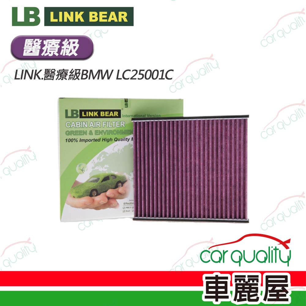 【LINK BEAR】冷氣濾網LINK醫療級BMW LC25001C(車麗屋)