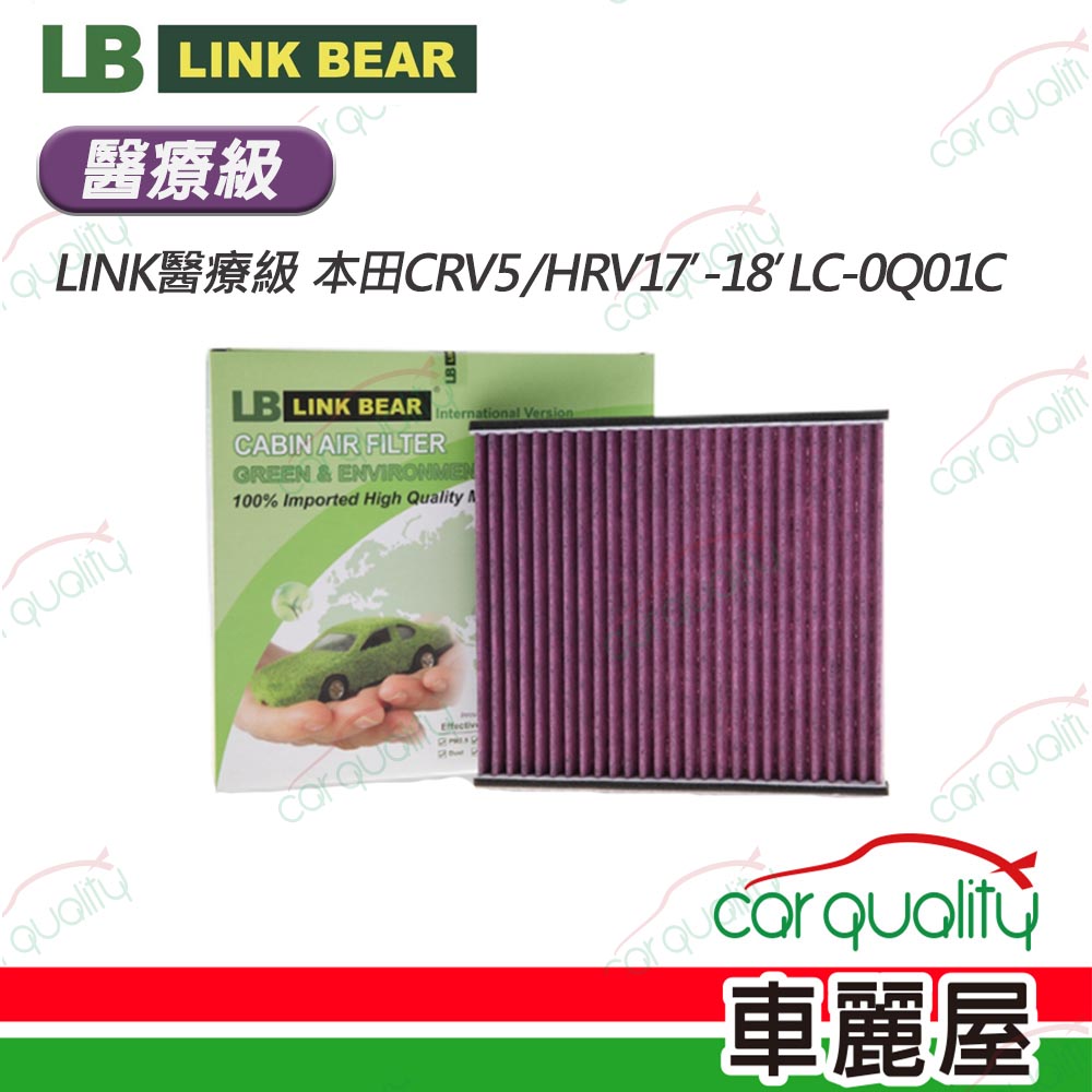【LINK BEAR】冷氣濾網LINK醫療級 本田CRV5/HRV17’-18’LC-0Q01C(車麗屋)