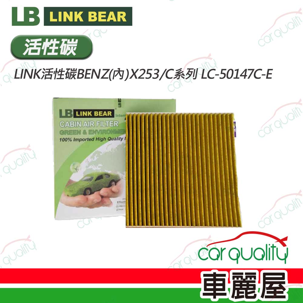 【LINK BEAR】冷氣濾網LINK活性碳BENZ(內)X253/C系列 LC-50147C-E(車麗屋)