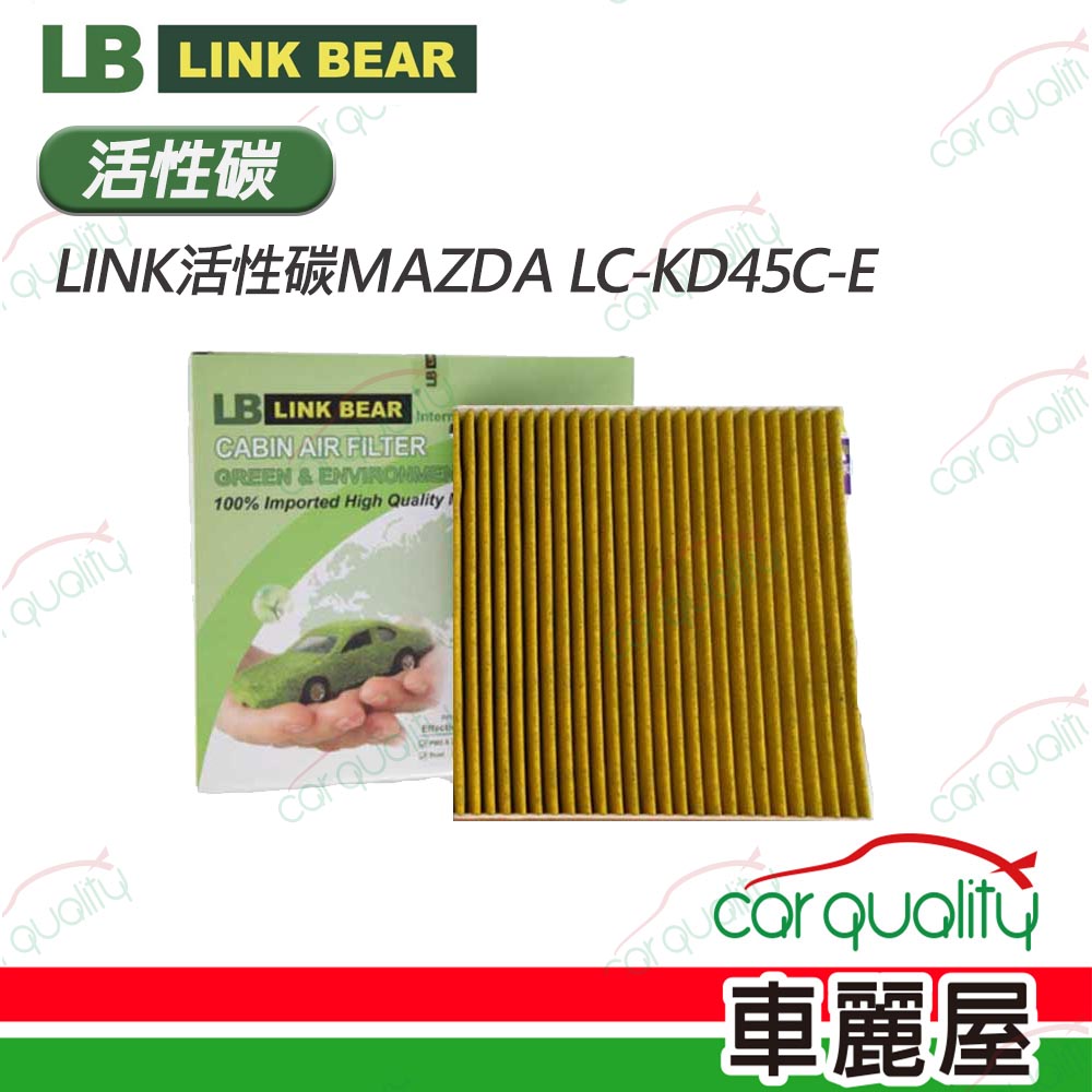 【LINK BEAR】冷氣濾網LINK活性碳MAZDA LC-KD45C-E(車麗屋)