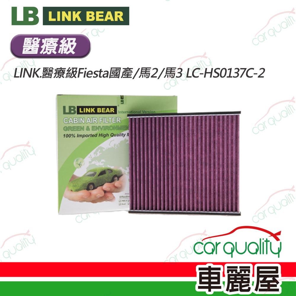 【LINK BEAR】冷氣濾網LINK醫療級Fiesta國產/馬2/馬3 LC-HS0137C-2(車麗屋)