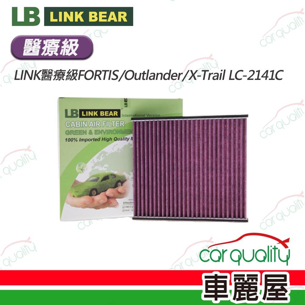 【LINK BEAR】冷氣濾網LINK醫療級FORTIS/Outlander/X-Trail LC-2141C(車麗屋)
