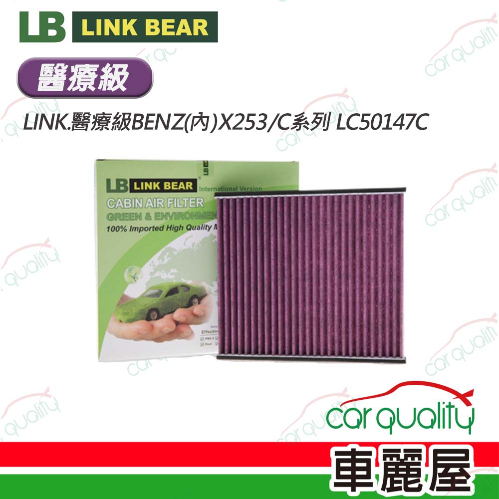 【LINK BEAR】冷氣濾網LINK醫療級BENZ(內)X253/C系列 LC50147C(車麗屋)