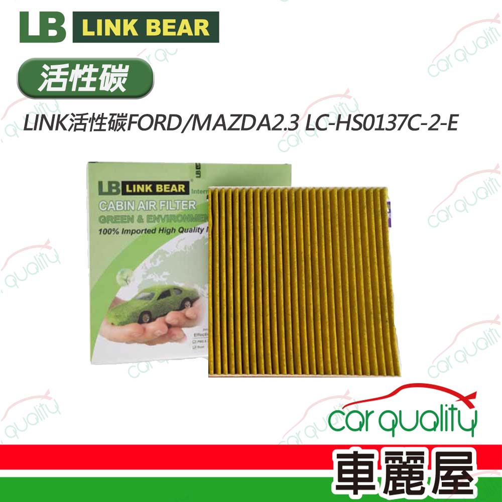 【LINK BEAR】冷氣濾網LINK活性碳FORD/MAZDA2.3 LC-HS0137C-2-E(車麗屋)