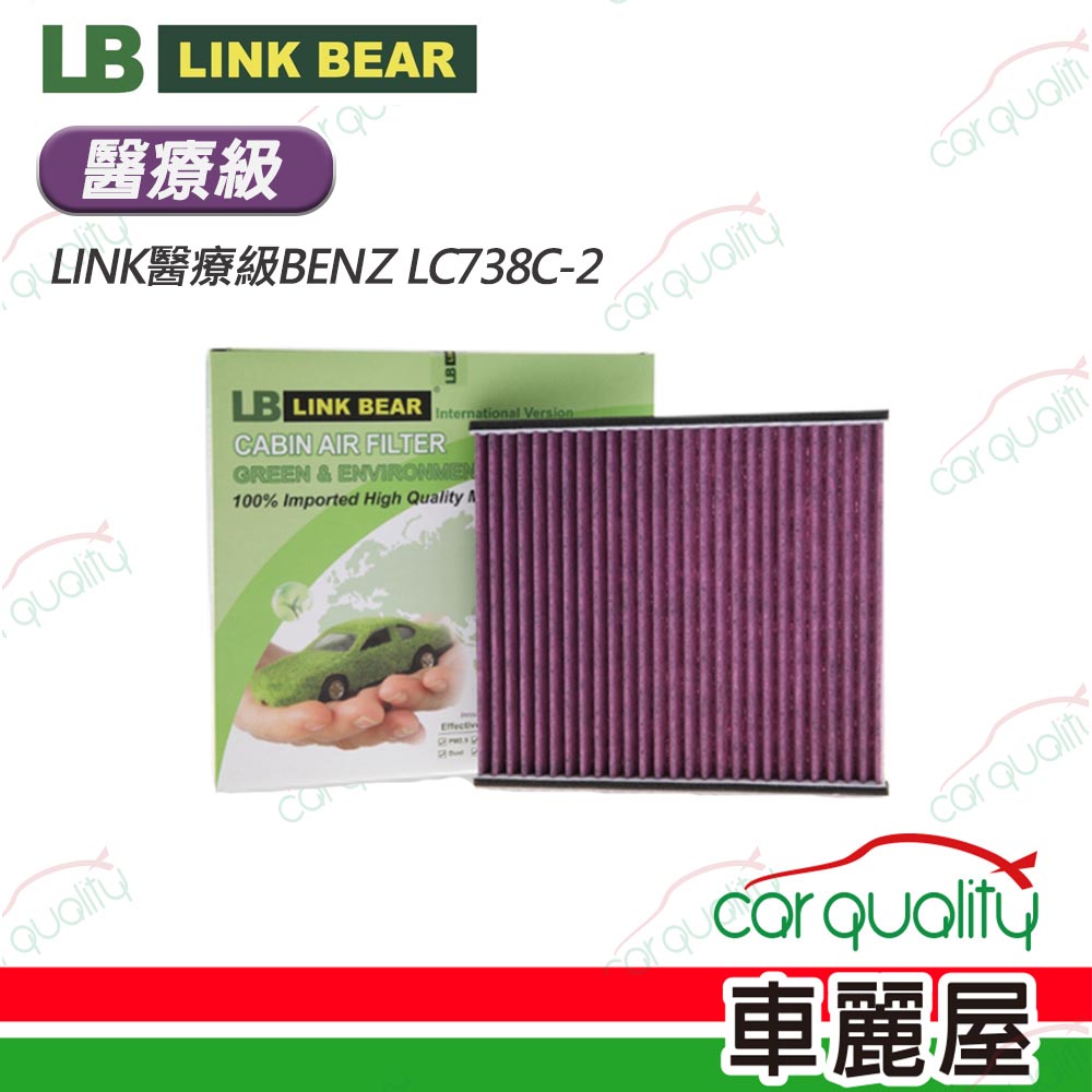 【LINK BEAR】冷氣濾網LINK醫療級BENZ LC738C-2(車麗屋)