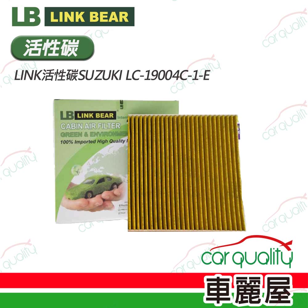 【LINK BEAR】冷氣濾網LINK活性碳SUZUKI LC-19004C-1-E(車麗屋)