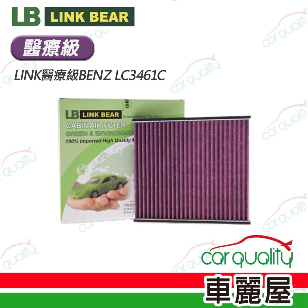 【LINK BEAR】冷氣濾網LINK醫療級BENZ LC3461C(車麗屋)