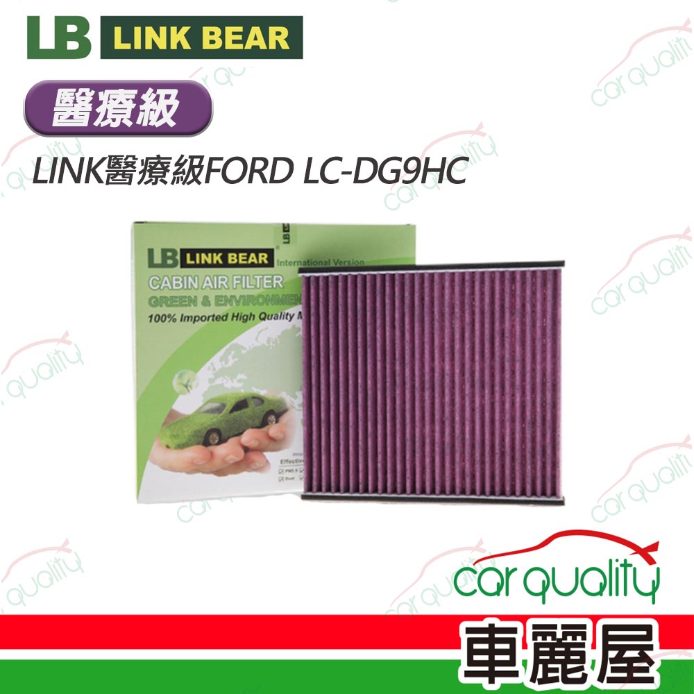 【LINK BEAR】冷氣濾網LINK醫療級FORD LC-DG9HC(車麗屋)