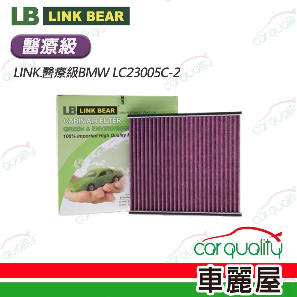 【LINK BEAR】冷氣濾網LINK醫療級BMW LC23005C-2(車麗屋)