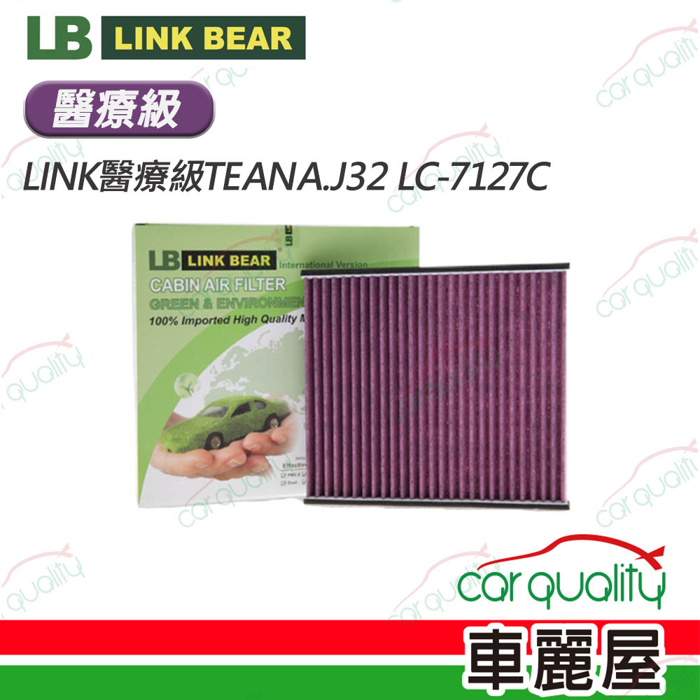 【LINK BEAR】冷氣濾網LINK醫療級TEANA.J32 LC-7127C(車麗屋)