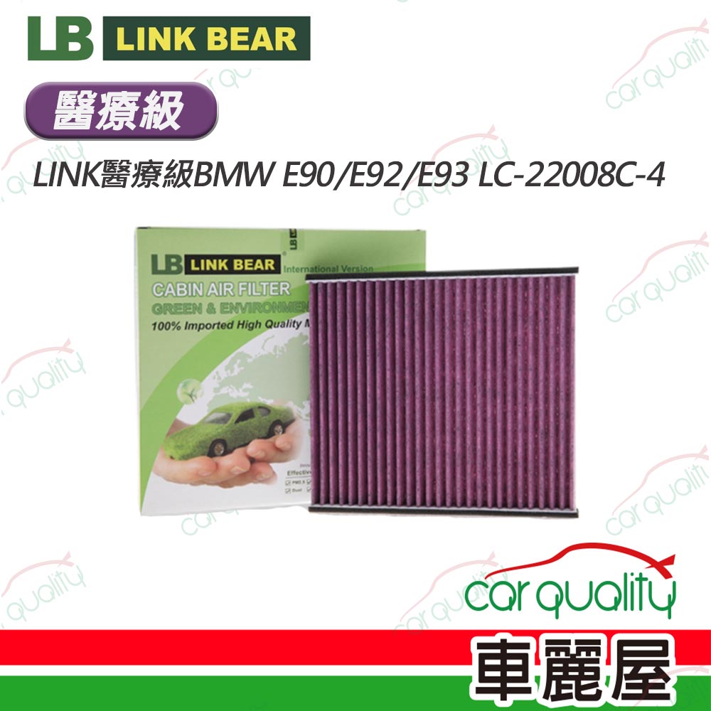 【LINK BEAR】冷氣濾網LINK醫療級BMW E90/E92/E93 LC-22008C-4(車麗屋)