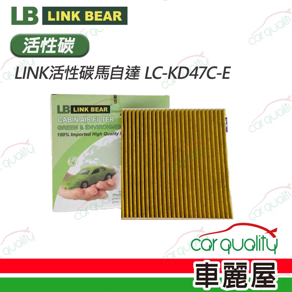 【LINK BEAR】冷氣濾網LINK活性碳馬自達 LC-KD47C-E(車麗屋)