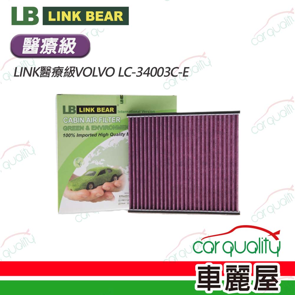 【LINK BEAR】冷氣濾網LINK醫療級VOLVO LC-34003C-E(車麗屋)