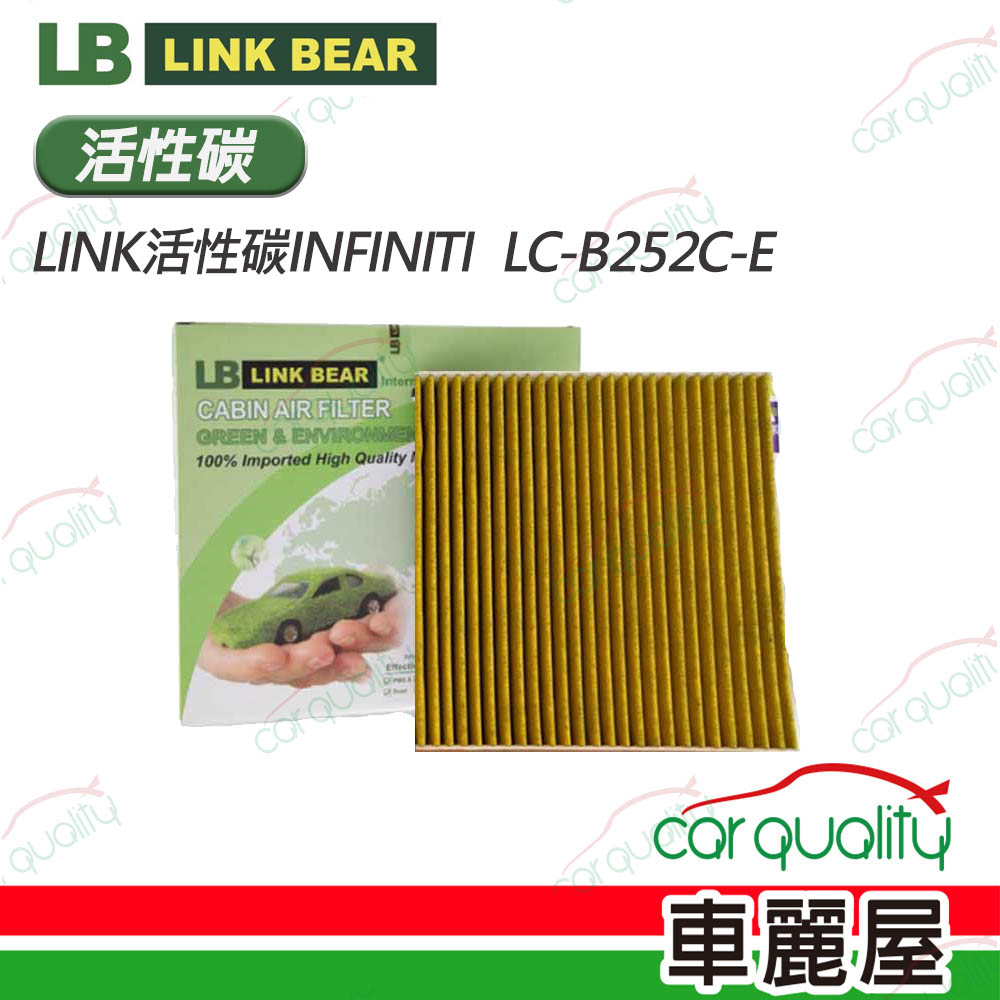 【LINK BEAR】冷氣濾網LINK活性碳INFINITI  LC-B252C-E(車麗屋)