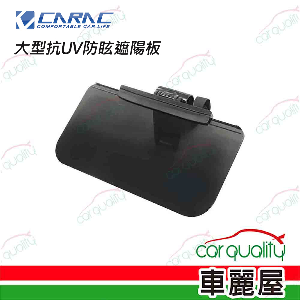【CARAC】遮陽板 大型抗UV防眩遮陽板(車麗屋)