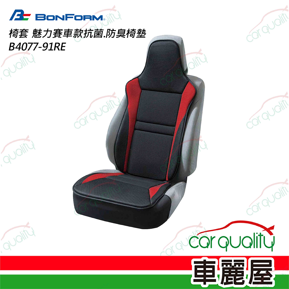 【BONFORM】椅套 魅力賽車款抗菌.防臭椅墊 紅色 B4077-91RE