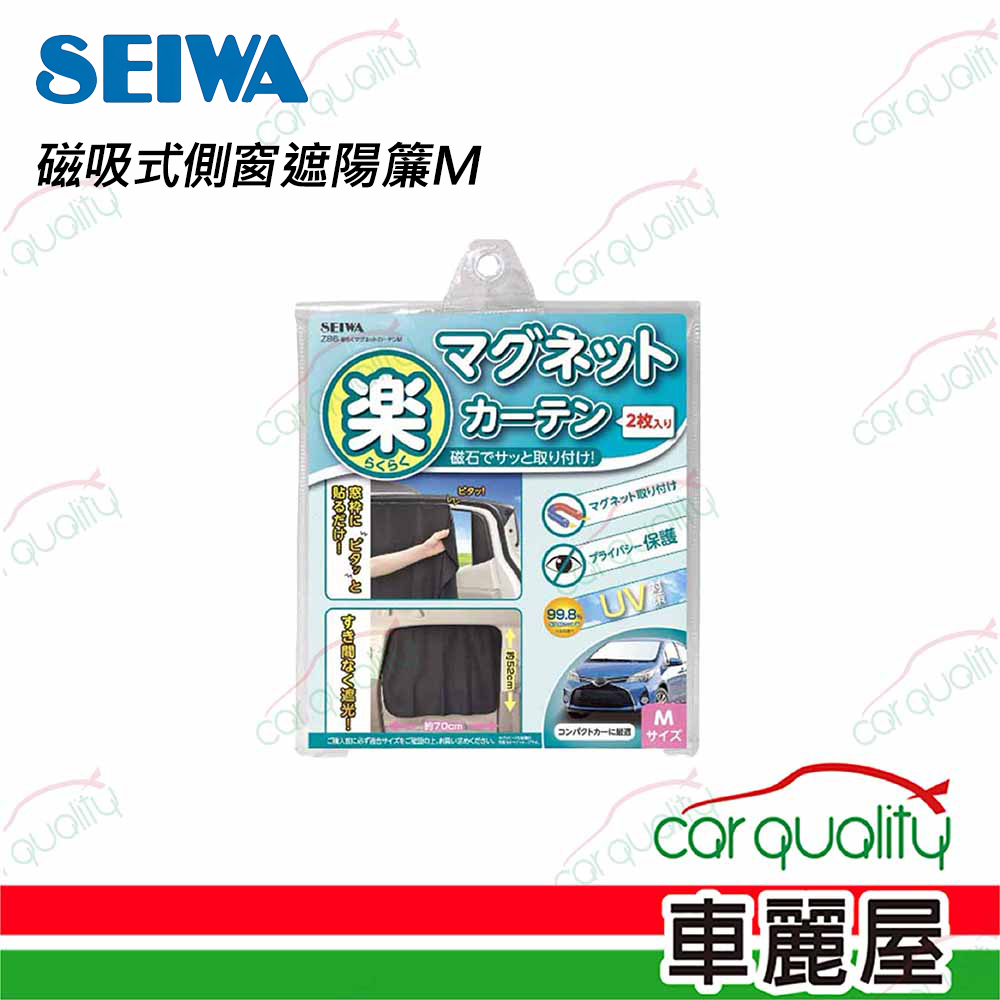 【SEIWA】遮陽簾 磁吸式側窗遮陽簾M Z86(車麗屋)