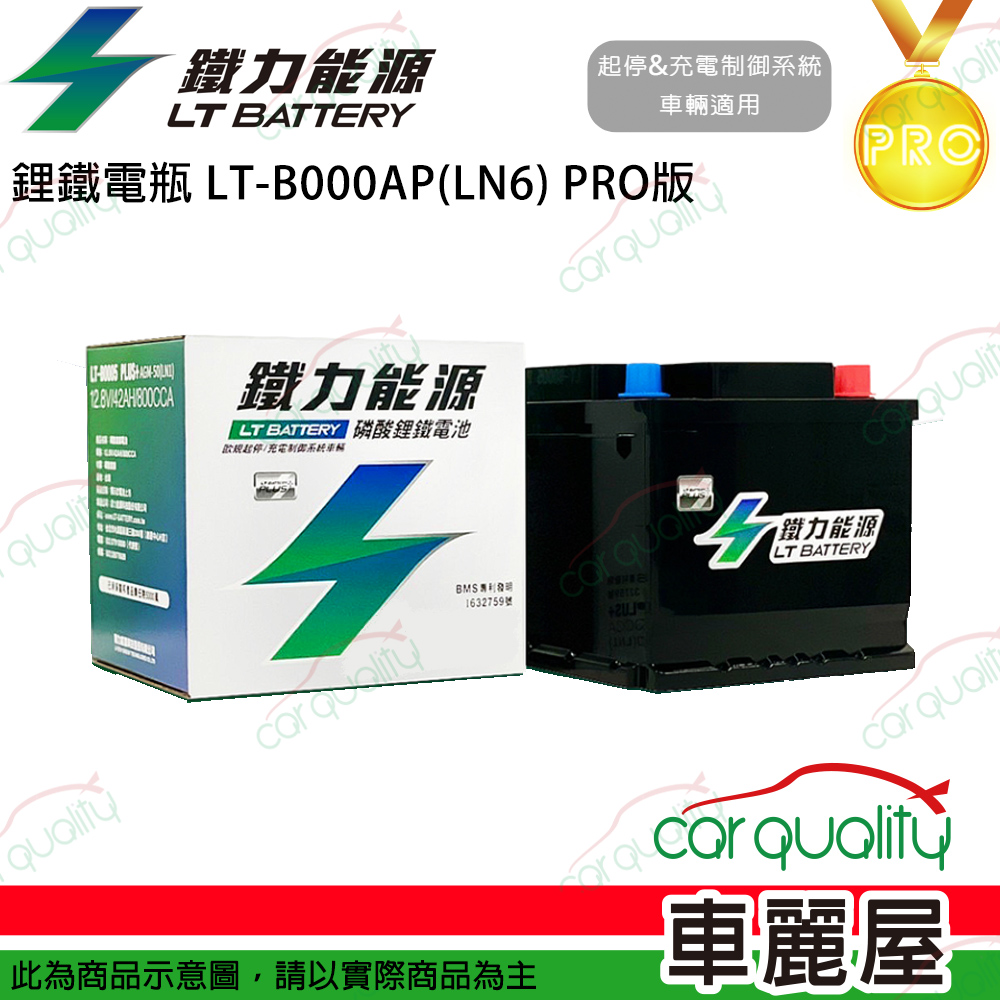 【鐵力能源】PRO版 超長壽命鋰鐵電瓶 鋰鐵電池 LT-B000AP(LN6)