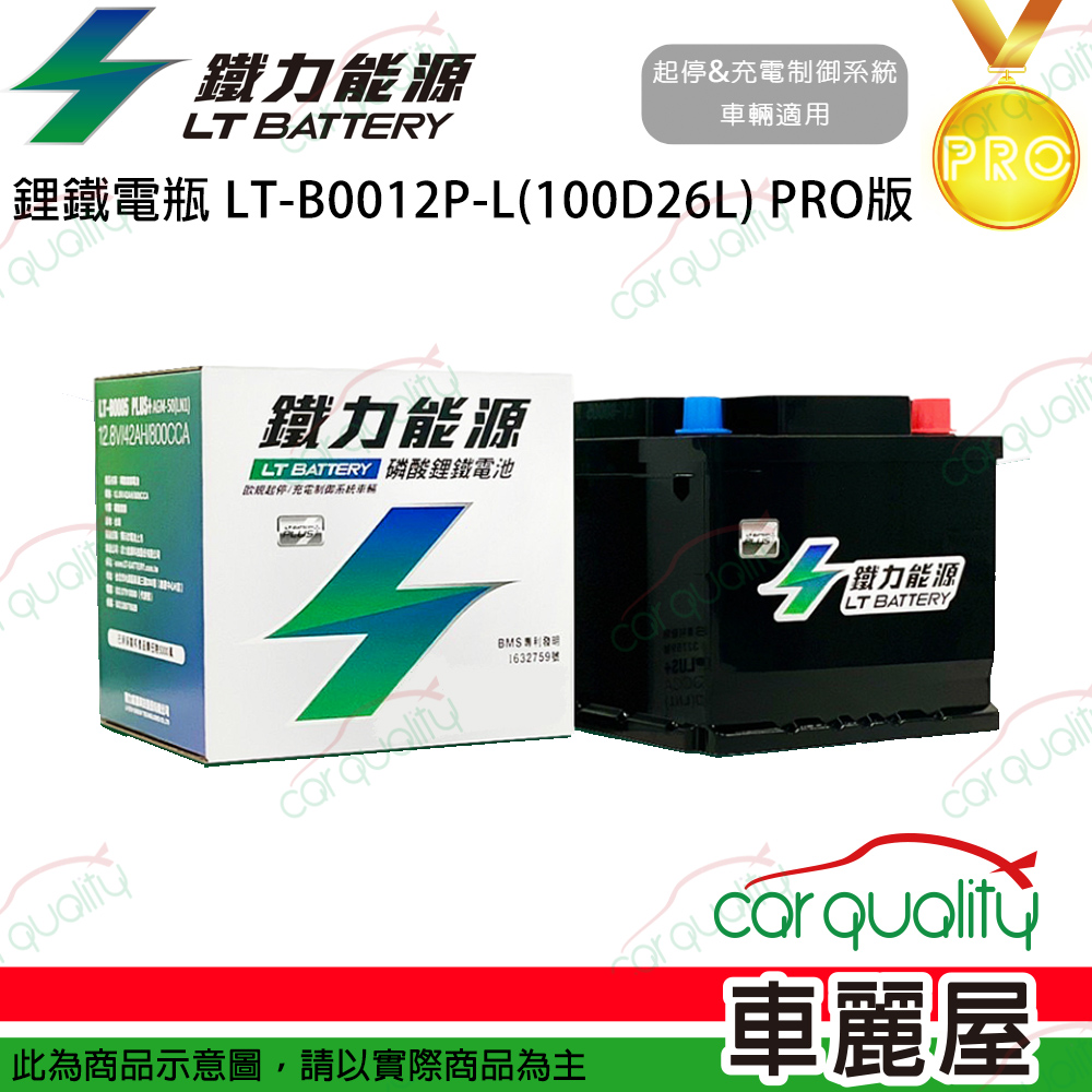 【鐵力能源】PRO版 超長壽命鋰鐵電瓶 鋰鐵電池 LT-B0012P-L(100D26L)