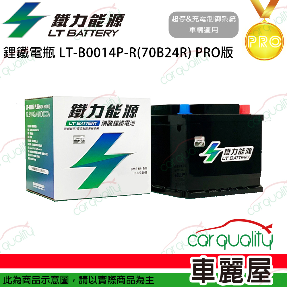 【鐵力能源】PRO版 超長壽命鋰鐵電瓶 鋰鐵電池 LT-B0014P-R(70B24R)