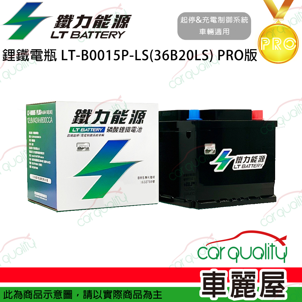 【鐵力能源】PRO版 超長壽命鋰鐵電瓶 鋰鐵電池 LT-B0015P-LS(36B20LS)