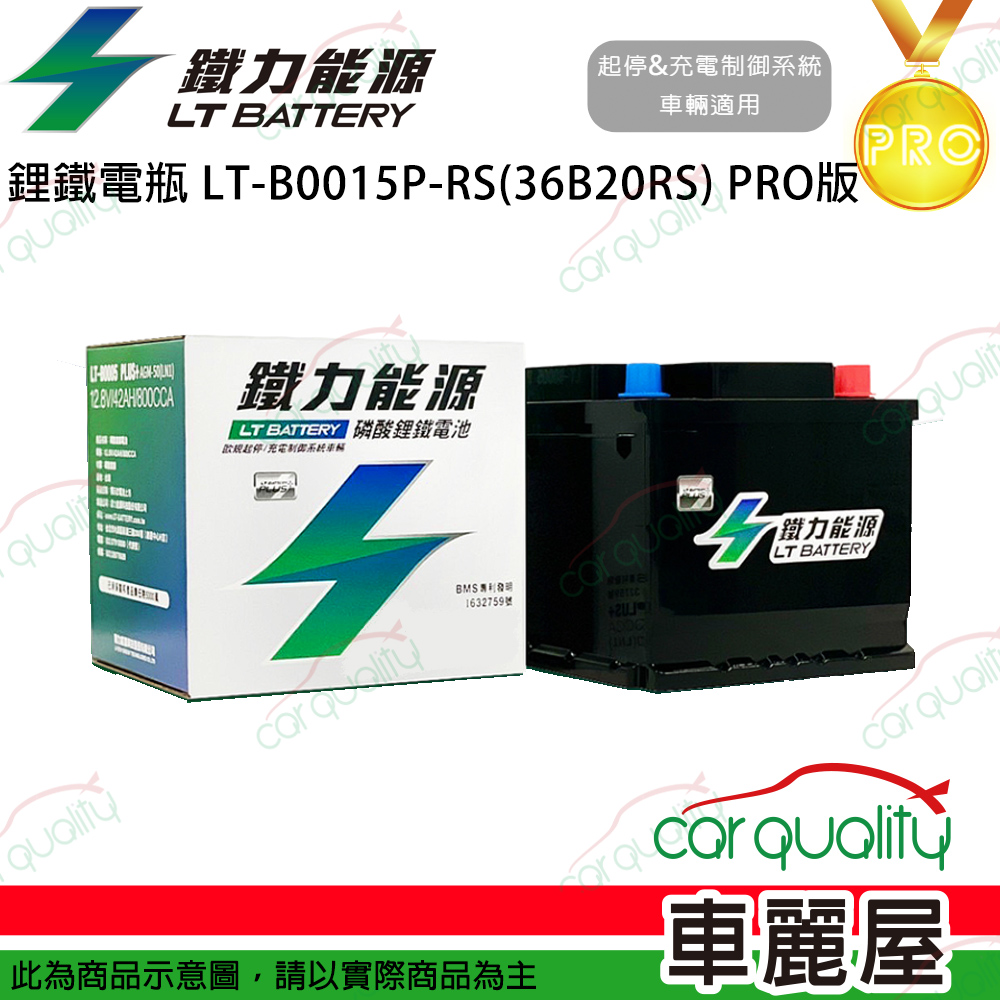 【鐵力能源】PRO版 超長壽命鋰鐵電瓶 鋰鐵電池 LT-B0015P-RS(36B20RS)