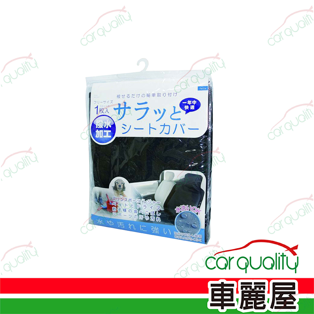 【DIONE】椅套 防撥水防汙 單座(1入) 黑 DS-001(車麗屋)