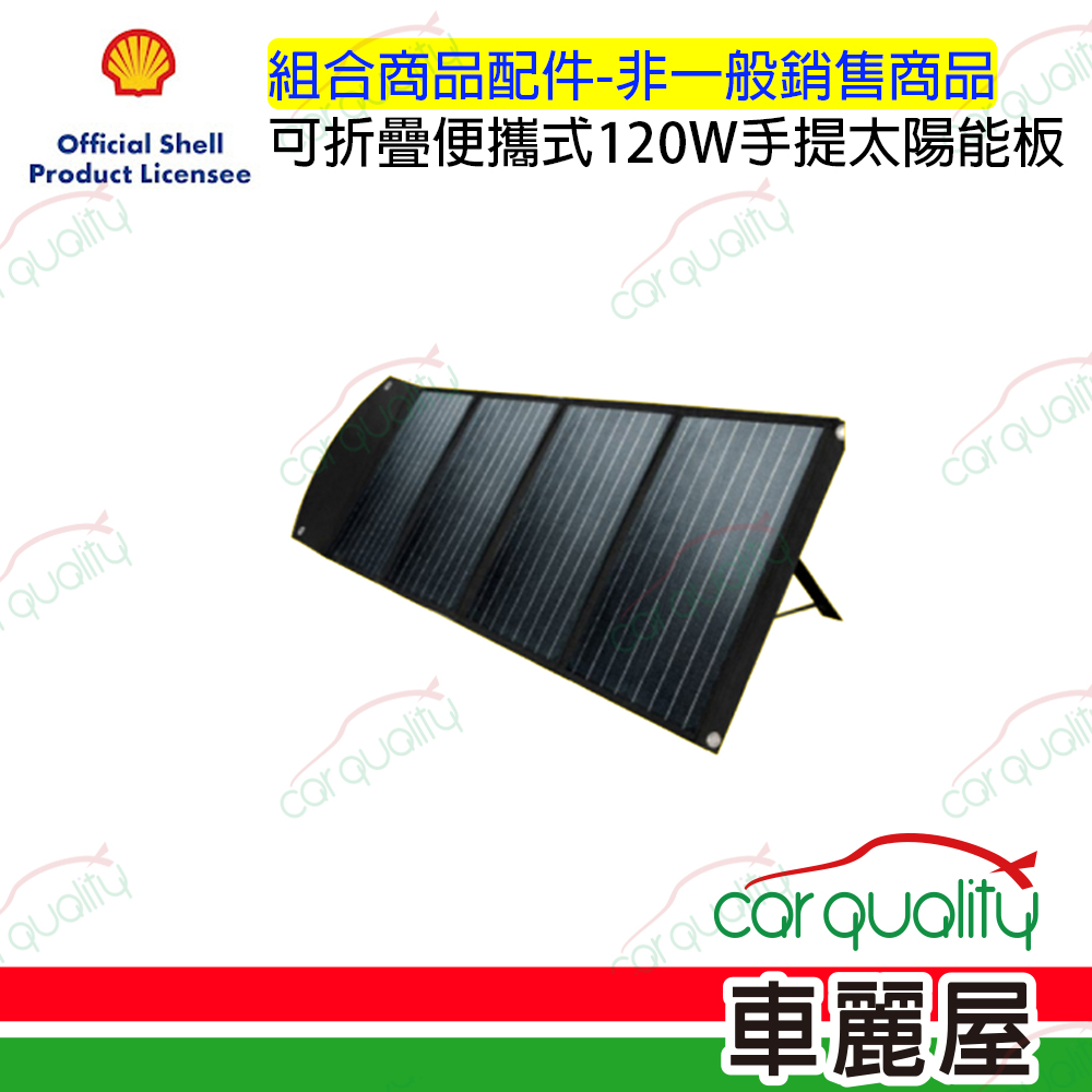 【Shell 殼牌】可折疊便攜式120W手提太陽能板(配件不單售)