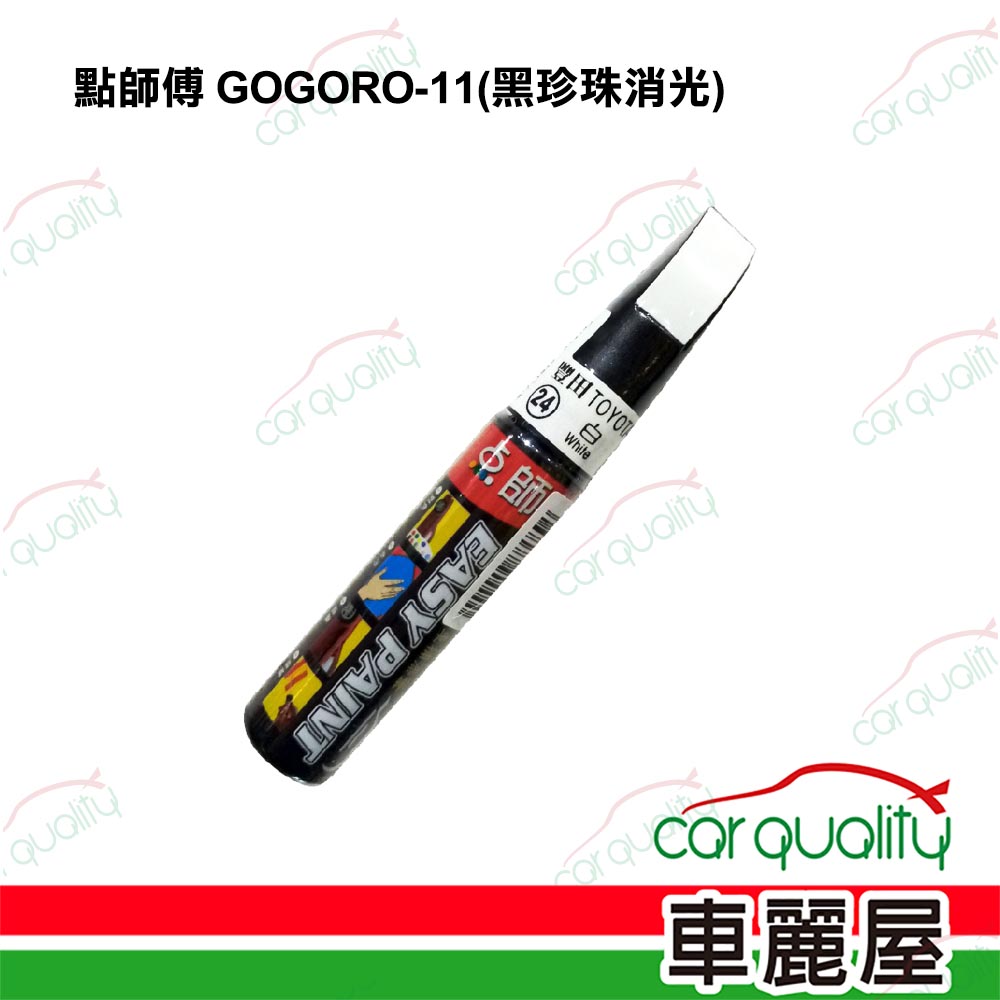 【點師傅】補漆筆機車 GOGORO-11 黑珍珠消光(車麗屋)