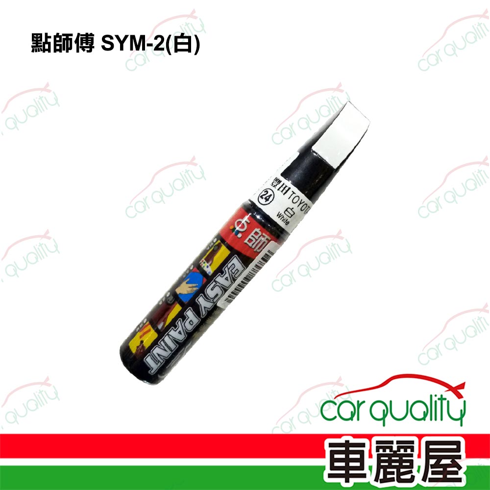 【點師傅】補漆筆機車 SYM-2 白(車麗屋)