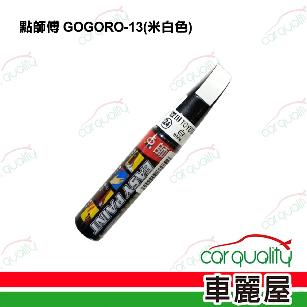 【點師傅】補漆筆機車 GOGORO-13 米白色(車麗屋)