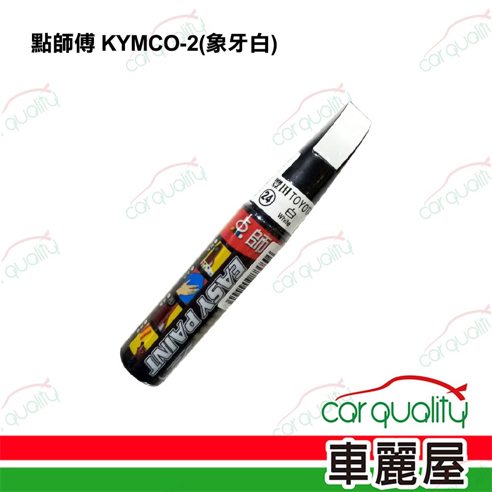 【點師傅】補漆筆機車  KYMCO-2 象牙白(車麗屋)