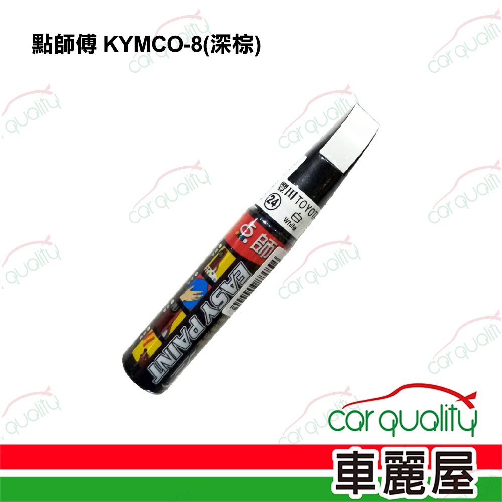 【點師傅】補漆筆機車 KYMCO-8 深棕(車麗屋)