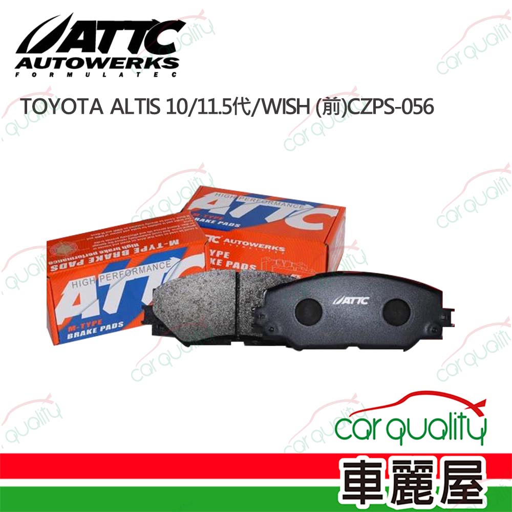 【ATTC】來令片 原廠升級版 TOYOTA ALTIS 10/11.5代/WISH (前)CZPS-056(車麗屋)