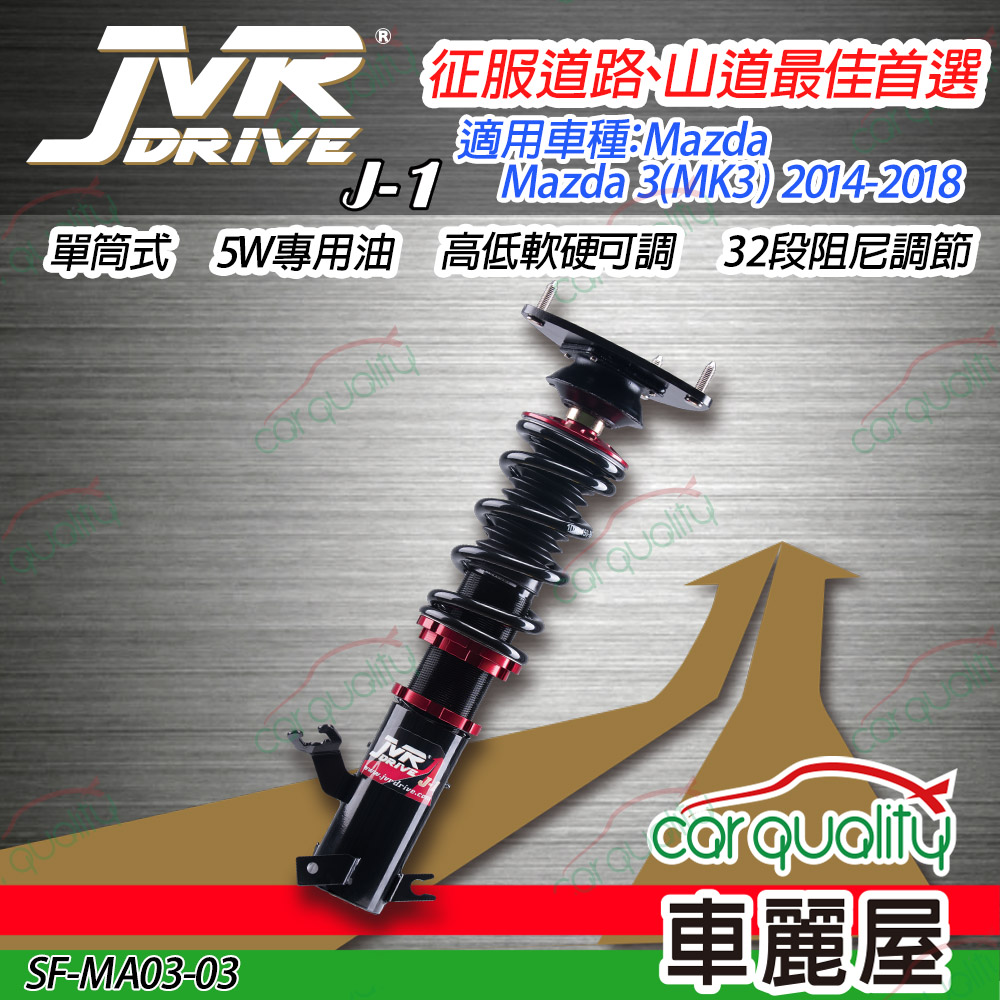 【JVR】避震器JVR 馬自達 Mazda 3(MK3) 2014-2018 J1版