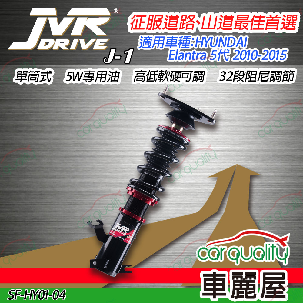 【JVR】避震器JVR 現代 Elantra 5代 2010-2015 J1版