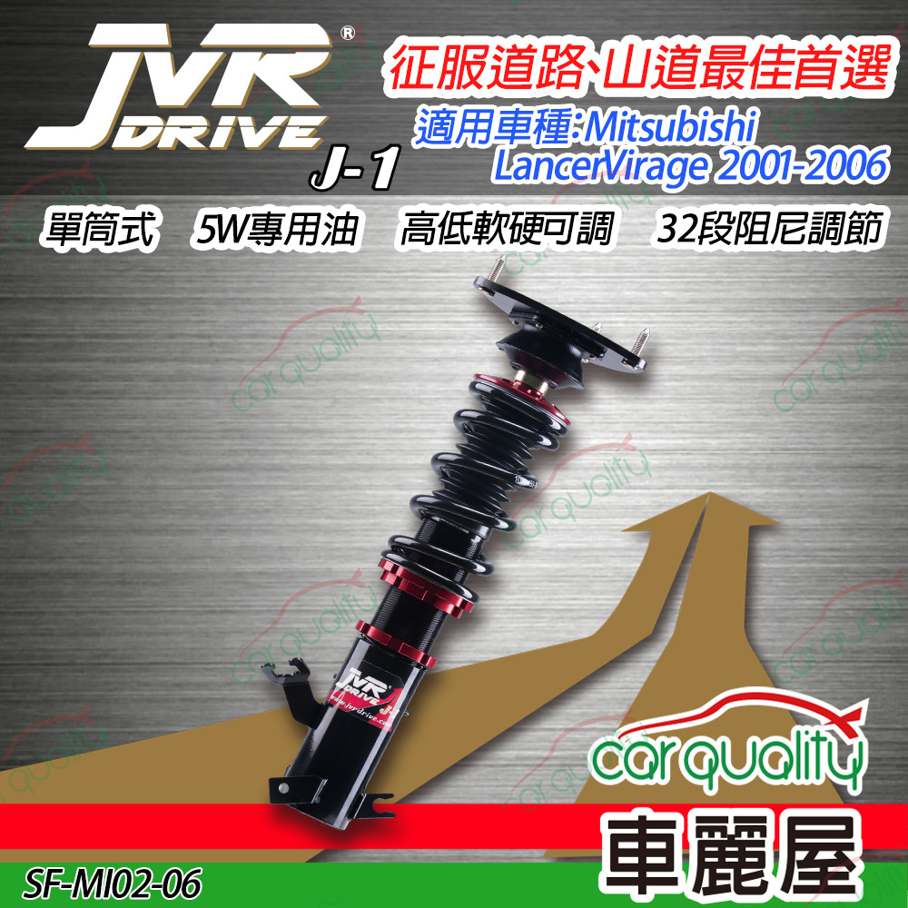 【JVR】避震器JVR 三菱 LancerVirage 2001-2006 J1版