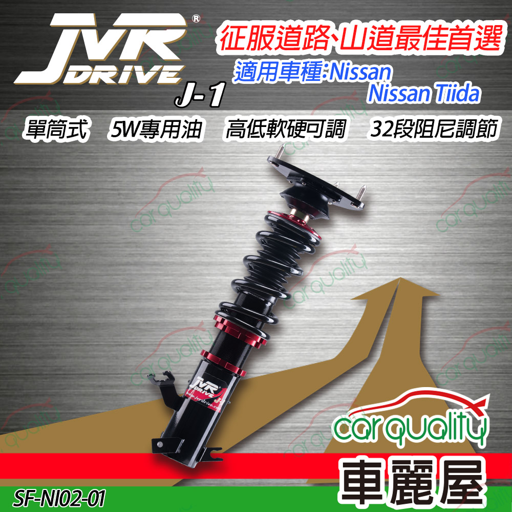 【JVR】避震器JVR 日產Nissan Tiida J1版