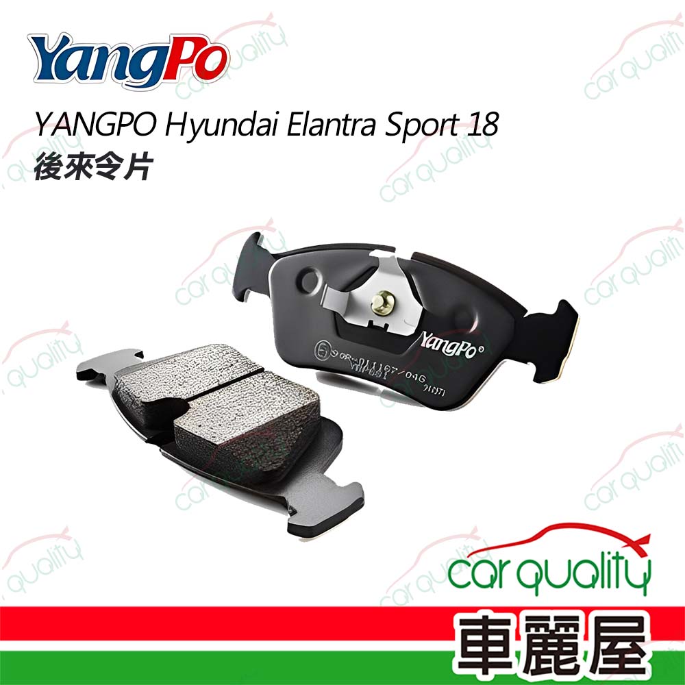來令片(後)YANGPO Hyundai Elantra Sport 18-