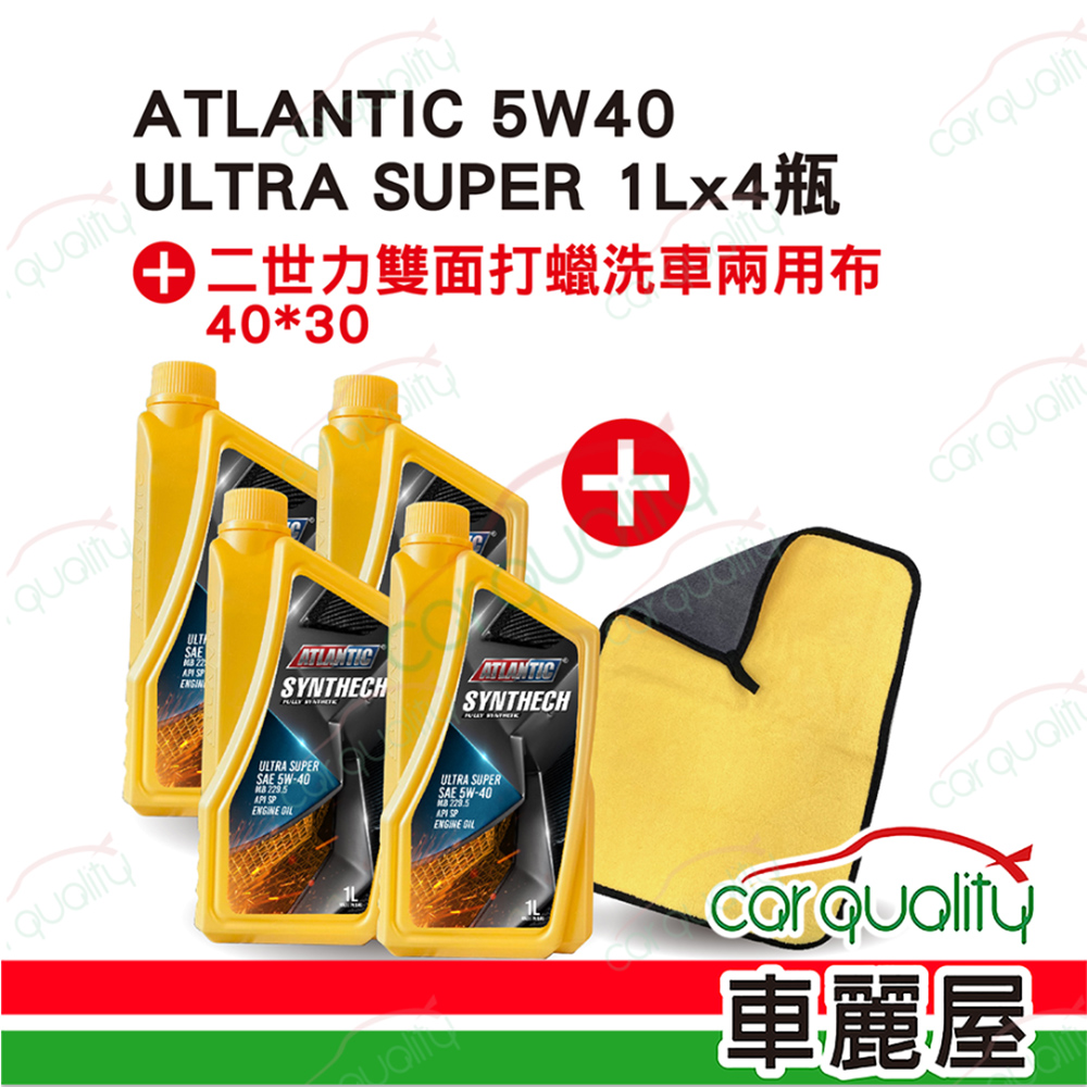 【大西洋 ATLANTIC】機油套餐 5W40 SP ULTRA SUPER 1L*4 (4L完工價)