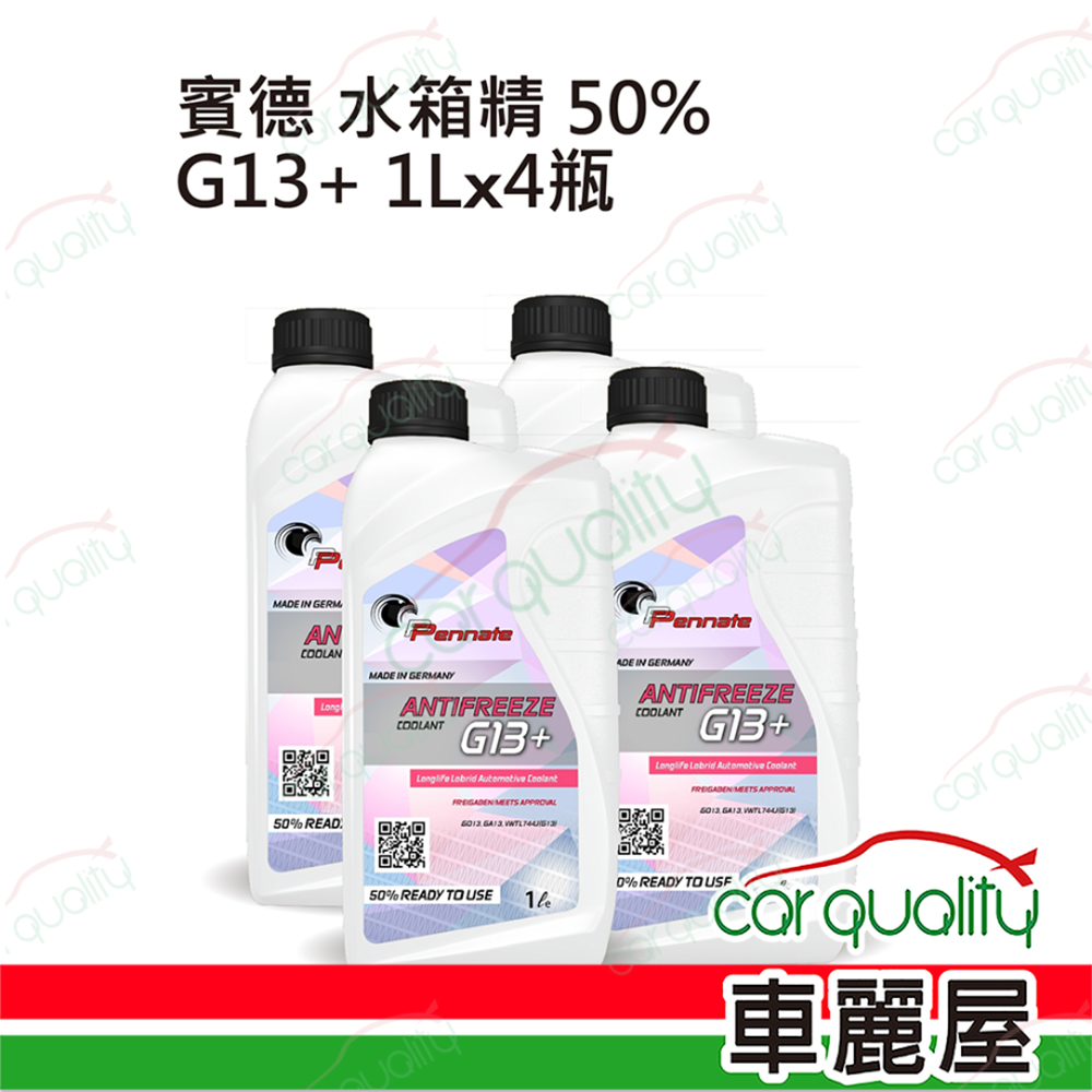 【賓德 Pennate】50%水箱精套餐 G13+ 長效(紅) 1L*4 (4L完工價)