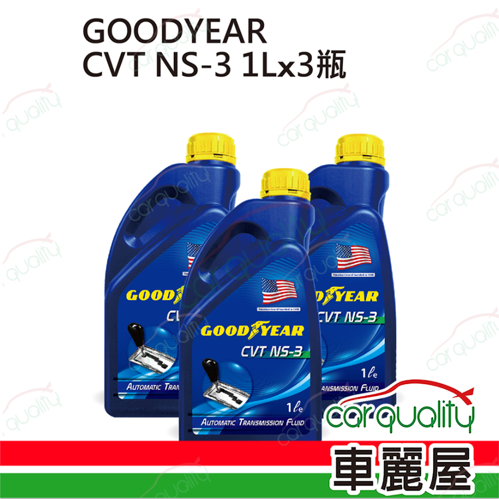 【固特異 GOODYEAR】變速箱油套餐 CVT NS-3 1L*3 (3L完工價)，適用日產 NISSAN