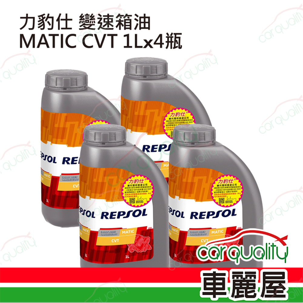【力豹仕 REPSOL】變速箱油套餐 MATIC CVT 紅 1L*4 (4L完工價)