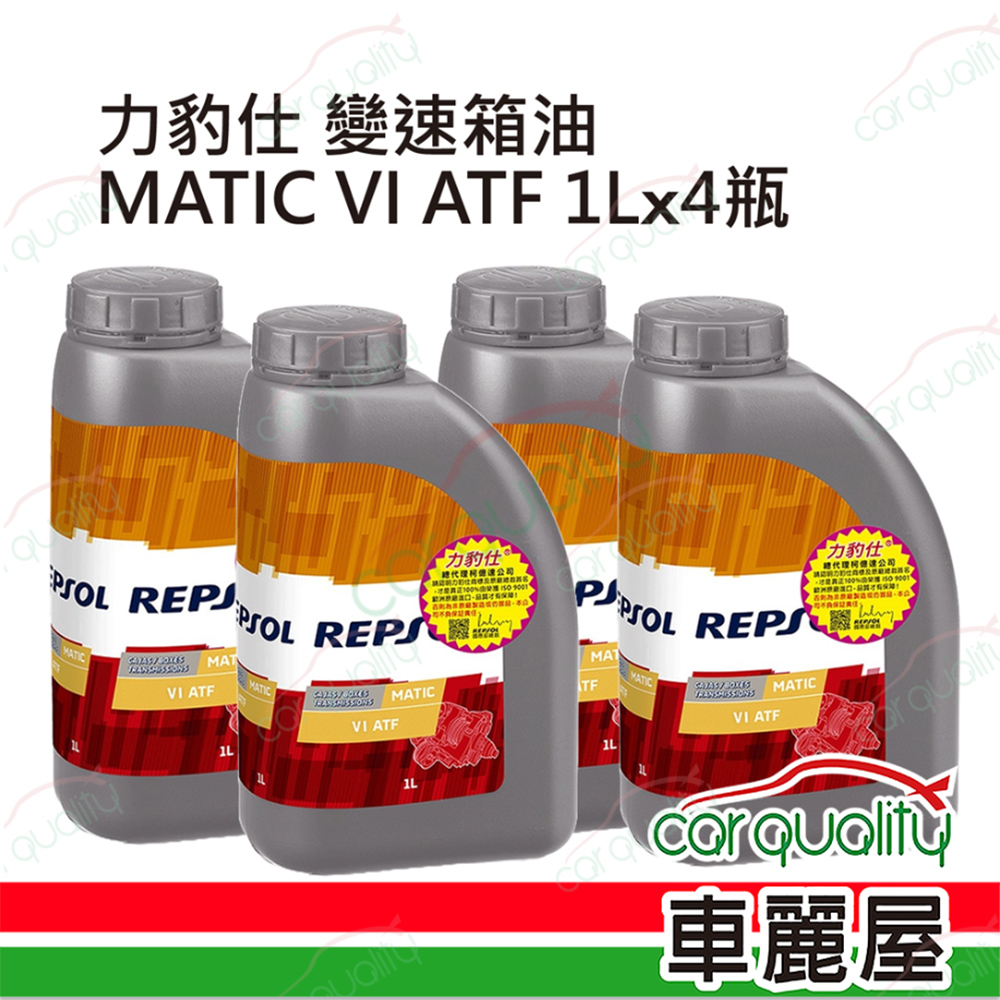 【力豹仕 REPSOL】變速箱油套餐 MATIC VI ATF 紅 1L*4 (4L完工價)